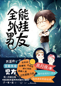 全能外挂男友 全能外挂男友