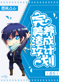 完美渣攻攻略计划(重生) 完美渣攻攻略计划(重生)