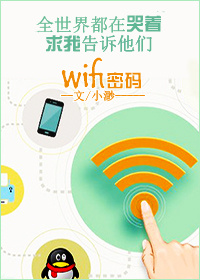 全世界都在哭着求我告诉他们wifi密码 全世界都在哭着求我告诉他们wifi密码