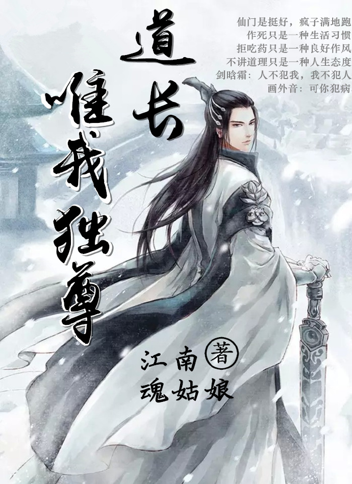 道长唯我独尊 道长唯我独尊