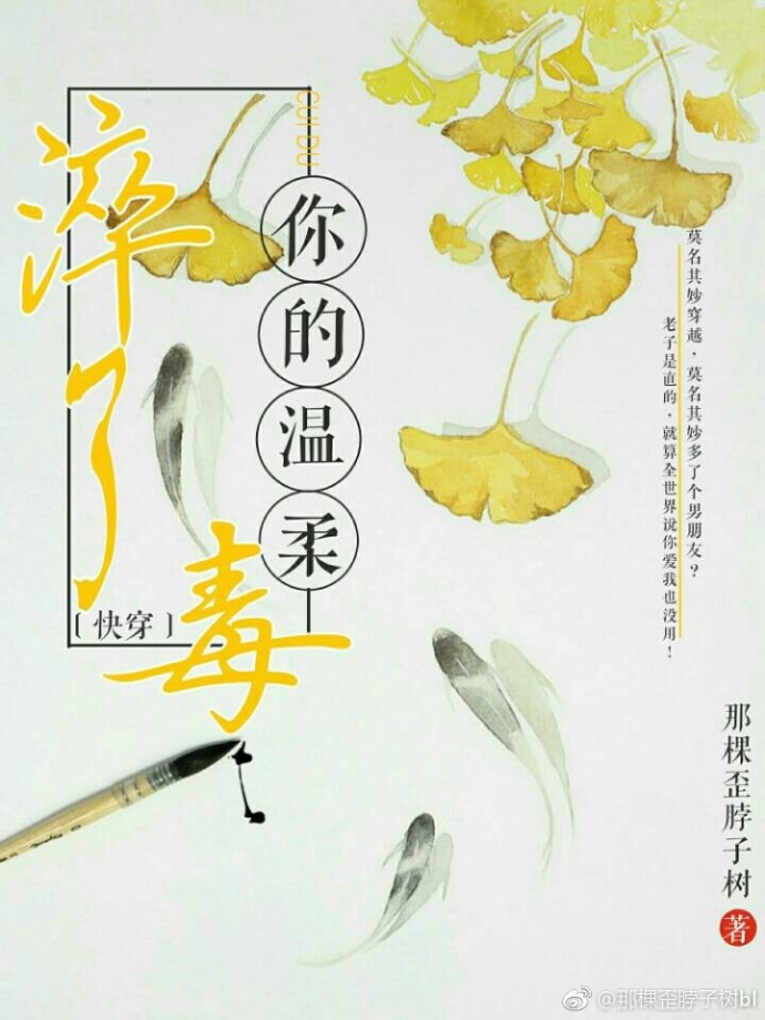 快穿之你的温柔淬了毒 快穿之你的温柔淬了毒