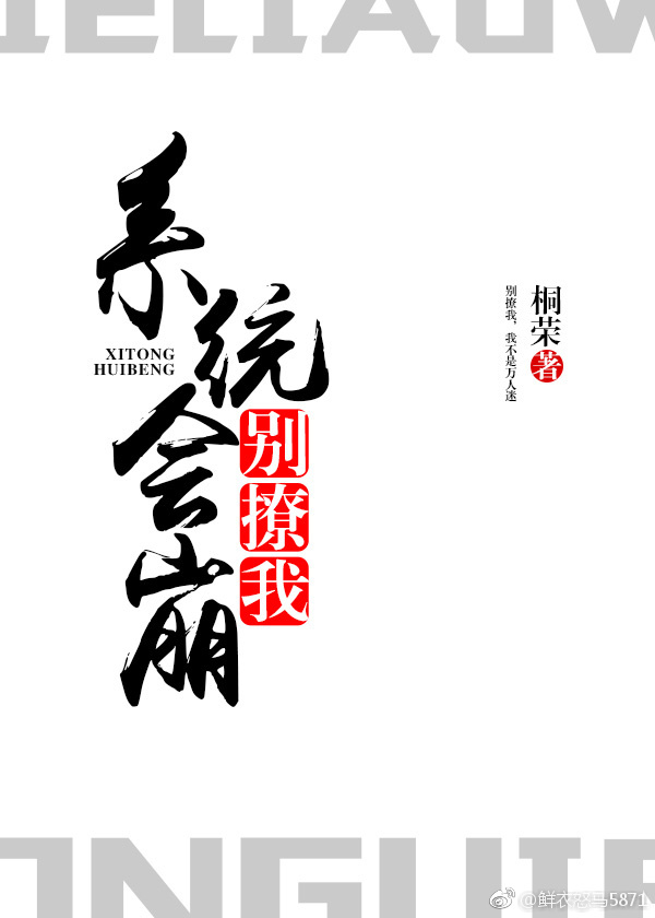 别撩我,系统会崩! 别撩我,系统会崩!