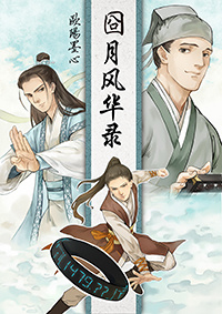 囧月风华录 囧月风华录
