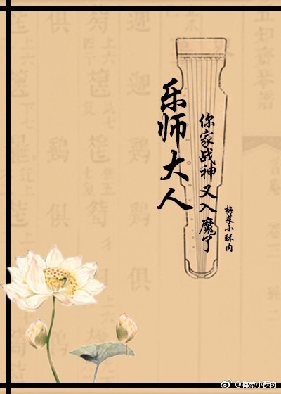 乐师大人,你家战神又入魔了 乐师大人,你家战神又入魔了