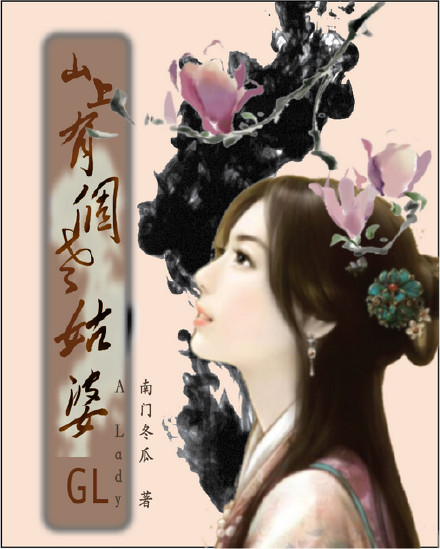 山上有个老姑婆(gl) 山上有个老姑婆(gl)