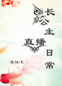 长公主直播日常 长公主直播日常