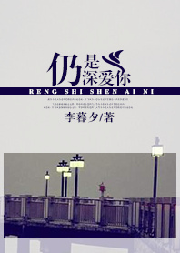 仍是深爱你 仍是深爱你