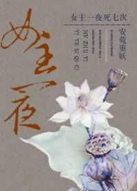 女主一夜死七次 女主一夜死七次