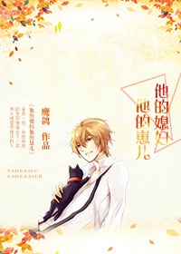 他的媳妇他的崽儿 他的媳妇他的崽儿
