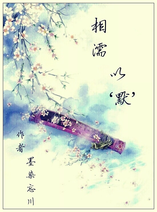 相濡以“默” 相濡以“默”