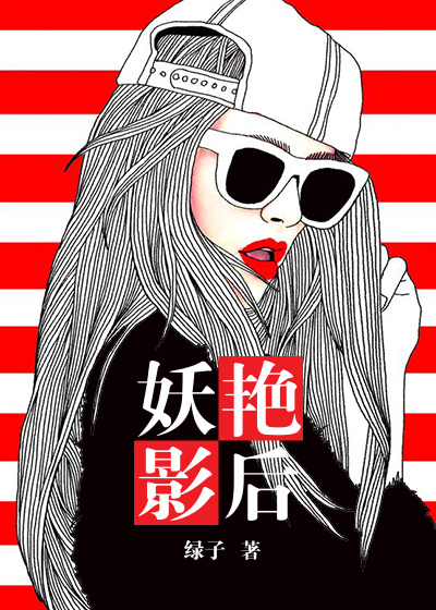 妖艳影后 妖艳影后