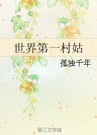 世界第一村姑 世界第一村姑