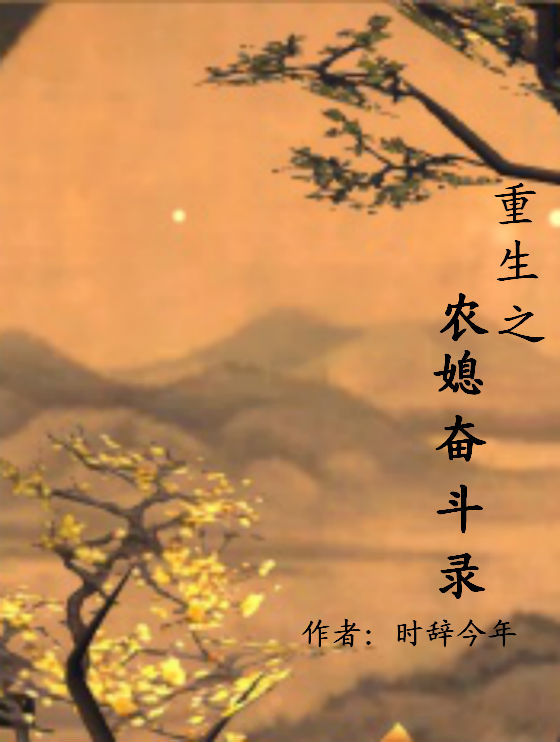 重生之农媳奋斗史 重生之农媳奋斗史