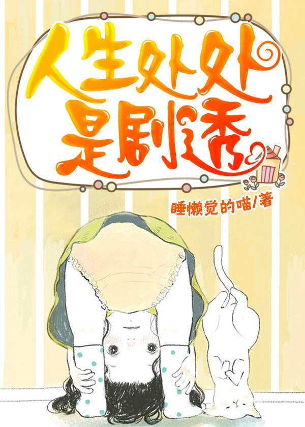 人生处处是剧透 人生处处是剧透