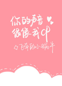 你的声音很像我CP 你的声音很像我CP