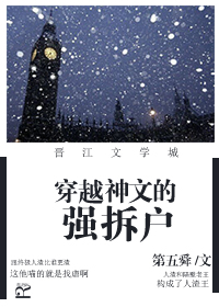 穿越神文的强拆户 穿越神文的强拆户