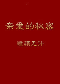 亲爱的秘密 亲爱的秘密