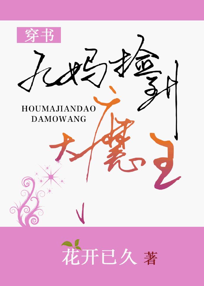 后妈捡到大魔王 后妈捡到大魔王