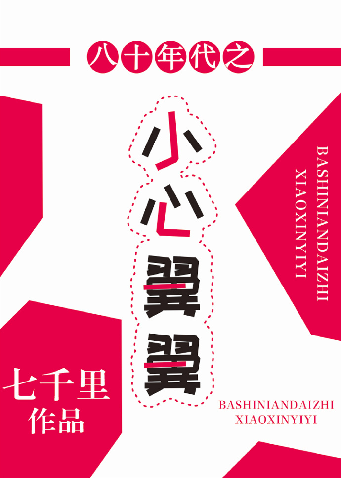 八十年代之小心翼翼 八十年代之小心翼翼