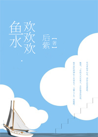 鱼水欢欢欢 鱼水欢欢欢