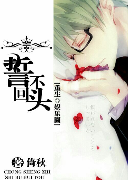 重生娱乐圈之誓不回头 重生娱乐圈之誓不回头