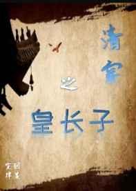 (历史同人)清穿之皇长子 (历史同人)清穿之皇长子