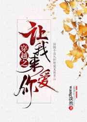 穿越之让我来爱你 穿越之让我来爱你