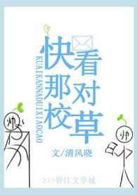 快看那对校草 快看那对校草