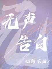 无声告白 无声告白