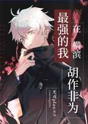 最强的我在横滨胡作非为 最强的我在横滨胡作非为