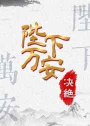 陛下万安 陛下万安