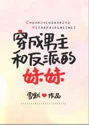 穿成男主和反派的妹妹 穿成男主和反派的妹妹