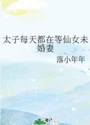 太子每天都在等仙女未婚妻 太子每天都在等仙女未婚妻