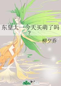 东皇太一今天买萌了吗?