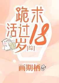 (综漫同人)跪求活过18岁 (综漫同人)跪求活过18岁