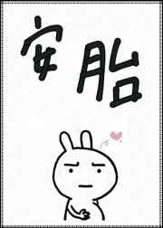 他在灵异游戏里安胎 他在灵异游戏里安胎