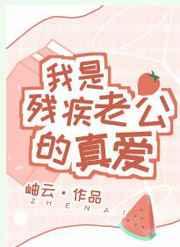 我是残疾老公的真爱 我是残疾老公的真爱