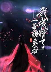 一觉醒来后我成精了 一觉醒来后我成精了