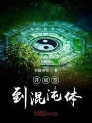 开局签到混沌体 开局签到混沌体