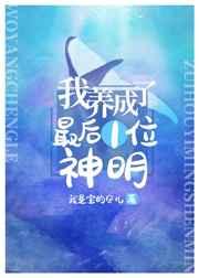 我养成了最后一位神明 我养成了最后一位神明