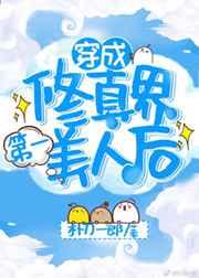 穿成修仙界第一美人后 穿成修仙界第一美人后