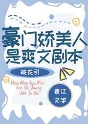 豪门娇美人是爽文剧本 豪门娇美人是爽文剧本