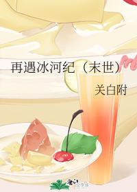 再遇冰河纪(末世) 再遇冰河纪(末世)