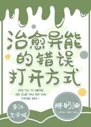 治愈异能的错误打开方式 治愈异能的错误打开方式