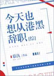 今天也想从港黑辞职 今天也想从港黑辞职