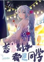 恋爱副本都是同学 恋爱副本都是同学