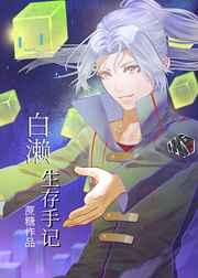 白濑生存手记 白濑生存手记