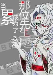 当累成为了那位先生 当累成为了那位先生