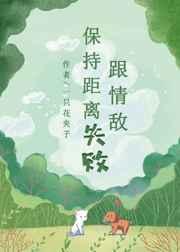 跟情敌保持距离失败 跟情敌保持距离失败