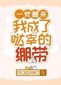 一觉醒来我成了哒宰的绷带 一觉醒来我成了哒宰的绷带